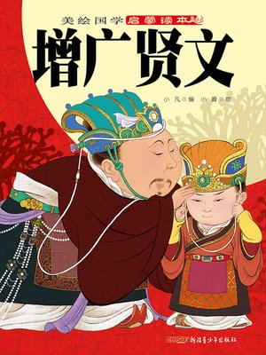cover image of 增广贤文